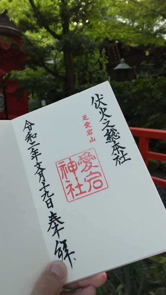 愛宕神社（東京都港区）の御朱印