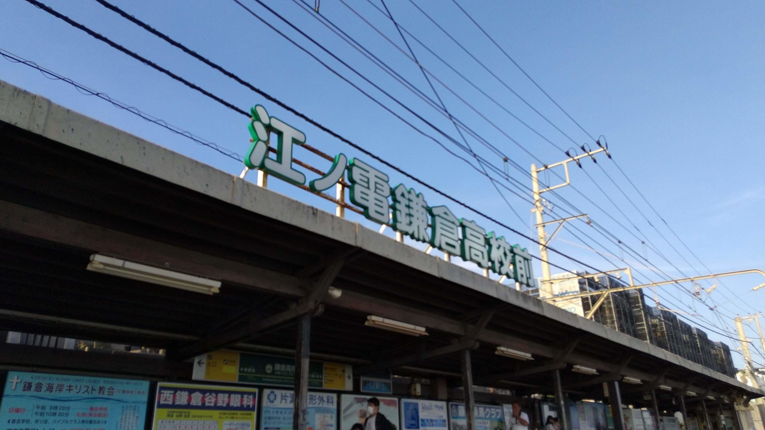 江ノ電　鎌倉高校前駅　Enoden Kamakurakoukoumae Sta.