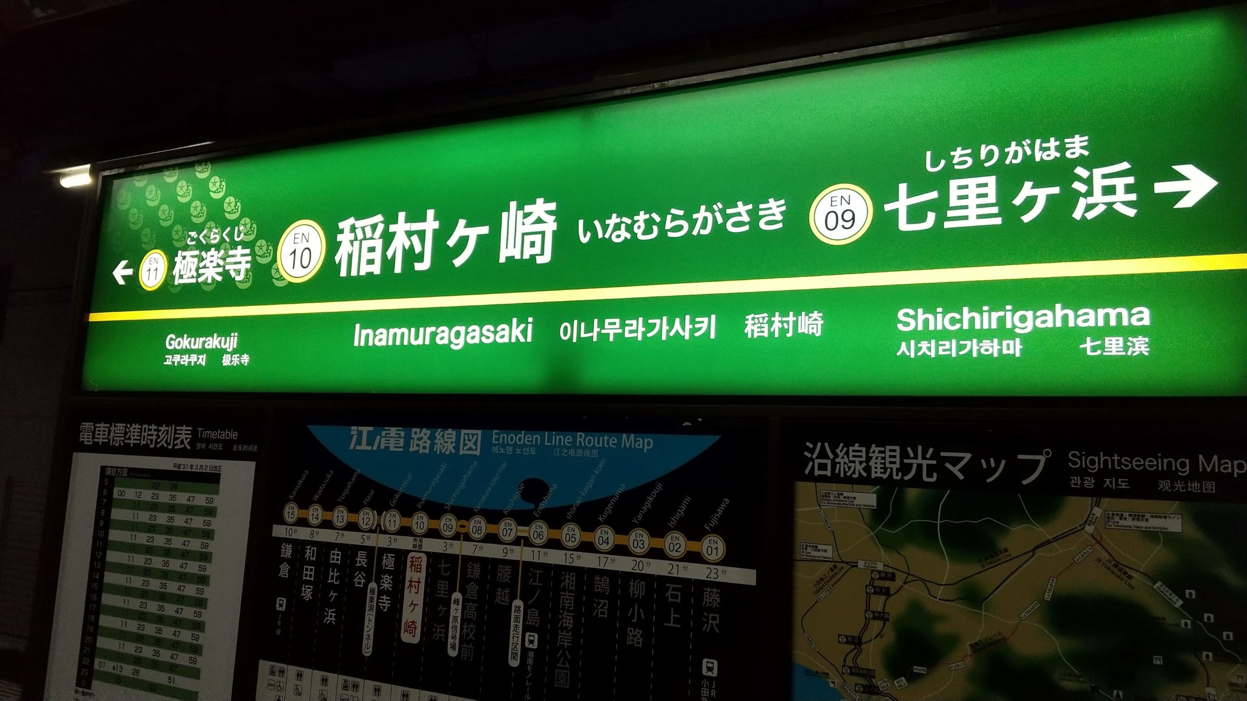 江ノ電　稲村ケ崎駅　Enoden Inamuragasaki Sta.