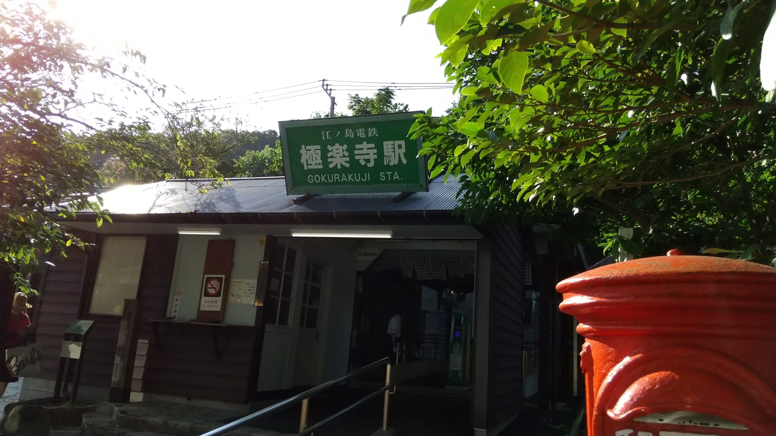 江ノ電　極楽寺駅　Enoden Gokurakuji Sta.
