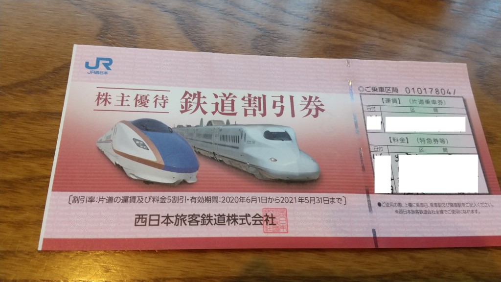 最新 JR西日本株主優待鉄道割引券乗車券/交通券 - 鉄道乗車券